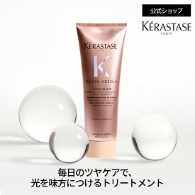 トリートメント フラッシュグレイズ 250mL◆ケラスターゼ グロスアブソリュ