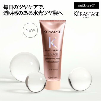 トリートメント フラッシュグレイズ 250mL◆ケラスターゼ グロスアブソリュ