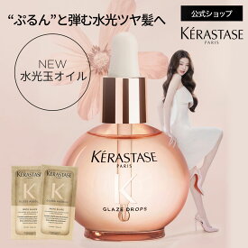 【ブランド直販】ヘアオイル 洗い流さないヘアトリートメント グレイズドロップス 45mL+トリートメント フラッシュグレイズ 10mL×2◆ケラスターゼ グロスアブソリュ