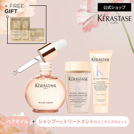 ヘアオイル グレイズドロップス 45mL+シャンプー バン クリーム ハイドラグレイズ80mL+トリートメント フラッシュグレイズ 75mL◆ケラスターゼ グロスアブソリュ