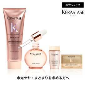 トリートメント フラッシュグレイズ250mL+ヘアオイル グレイズドロップス 45mL+シャンプー バン クリーム ハイドラグレイズ30mL+マスク15mL ◆ケラスターゼ グロスアブソリュ