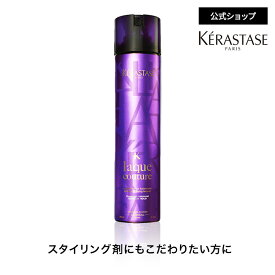 スタイリング剤 ラック クチュール 222mL◆洗い流さない トリートメント アウトバス スタイリング ヘアケア◆ケラスターゼ ヘアスプレー