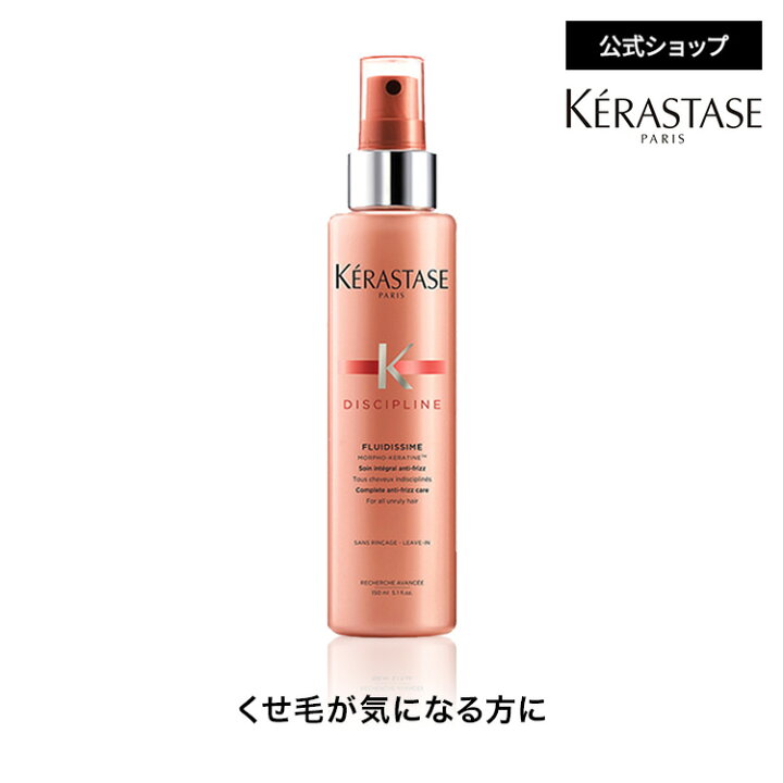 楽天市場 エントリーで500ポイントget対象 公式限定特典対象 ケラスターゼ 洗い流さないトリートメント クリームタイプ フルイディシーム 150ml スプレータイプの洗い流さないトリートメント ケラスターゼ公式by Varie