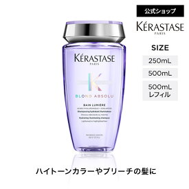 シャンプー バン ルミエール◆ヘアケア ブリーチ カラー 詰め合わせ レフィル やわらかさ 潤い パサつき 乾燥 まとまり インバスケア◆ケラスターゼ ブロンドアブソリュ ハイトーンカラーヘアケア LINE用