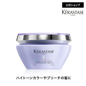 スペシャルトリートメント マスク ブロンドアブソリュ 200mL◆コンディショナー ヘアケア 紫色素入 ヘアマスク インバス ブリーチ カラーヘア やわらかさ 潤い パサつき まとまり◆ケラスターゼ ブロンドアブソリュ ハイトーンカラーヘアケア