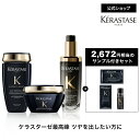 さらツヤ髪トータルケアセット(バン クロノロジスト 250mL+マスク クロノロジスト 200mL+ユイル クロノロジスト 75mL)◆ヘアケア 洗い流さない トリートメント コンディショナー スタイリング◆ケラスターゼ クロノロジスト ツヤ髪ケア