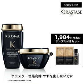 贅沢ケア シャンプー&トリートメントセット(バン クロノロジスト+マスク クロノロジスト)◆ヘアケア コンディショナー 洗い流さない トリートメント アウトバス ヘアケア 枝毛 スカルプ ダメージ◆ケラスターゼ クロノロジスト ツヤ髪ケア