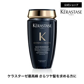 シャンプー バン クロノロジスト 250mL◆ヘアケア ダメージケア インバス ツヤ 潤い まとまり エイジングケア 切れ毛 枝毛 黒 香り ギフト◆ケラスターゼ クロノロジスト ツヤ髪ケア