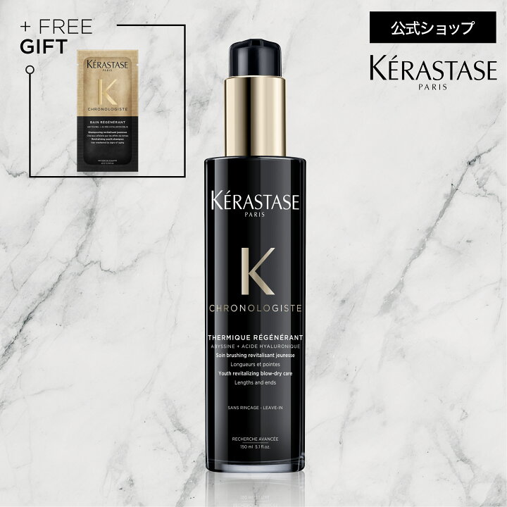 楽天市場】ヘアミルク クロノロジスト テルミック 150mL◇洗い流さない 