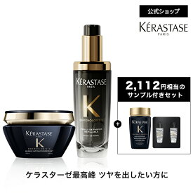 BFエントリー最大P20倍◆さらツヤ髪体験セット(マスク クロノロジスト 200mL+ユイル クロノロジスト 75mL)◆洗い流さない アウトバス トリートメント スタイリング ヘアケア UV 詰め替え◆ケラスターゼ クロノロジスト ツヤ髪ケア