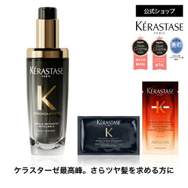 【ブランド直販】ヘアオイル ユイル クロノロジスト 75mL ◆洗い流さない トリートメント アウトバス スタイリング ヘアケア セット UVケア ツヤ エイジングケア ダメージケア 切れ毛 枝毛 ギフト◆ケラスターゼ　クロノロジスト ツヤ髪ケア