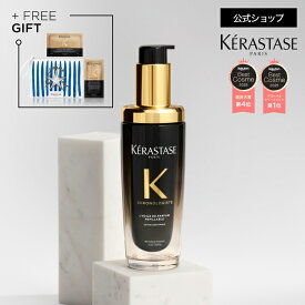 ヘアオイル ユイル クロノロジスト 75mL ◆洗い流さない トリートメント アウトバス スタイリング ヘアケア セット UVケア ツヤ 潤い まとまり エイジングケア ダメージケア 切れ毛 枝毛 ギフト◆ケラスターゼ　クロノロジスト ツヤ髪ケア