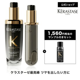 ヘアオイル ユイル クロノロジスト 75mL 本体&レフィルセット◆洗い流さない トリートメント アウトバス ヘアケア UVケア スタイリング 詰め替え ツヤ 潤い まとまり エイジングケア ダメージ 切れ毛 枝毛 黒 ギフト◆ケラスターゼ クロノロジスト ツヤ髪ケア
