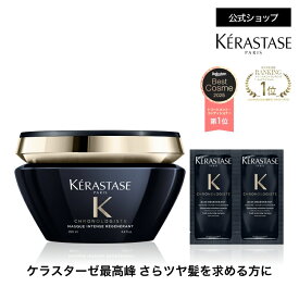スペシャル トリートメント マスク クロノロジスト 200mL ◆ヘアケア コンディショナー ヘアマスク セット インバス ツヤ 潤い まとまり エイジングケア ダメージ 切れ毛 枝毛 黒 香り ギフト◆ケラスターゼ クロノロジスト ツヤ髪ケア