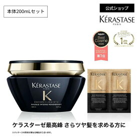 【ライブクーポン10%OFF】スペシャルトリートメント マスク クロノロジスト◆ミニサイズ75mL/本体200mLセット◆ヘアケア コンディショナー インバス ツヤ 潤い まとまり ダメージ 切れ毛 ギフト◆ケラスターゼ クロノロジスト ツヤ髪ケア
