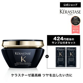 SS期間中エントリーで最大P32倍◆スペシャル トリートメント マスク クロノロジスト 200mL ◆ヘアケア コンディショナー ヘアマスク セット インバス ツヤ 潤い まとまり エイジングケア ダメージ 切れ毛 枝毛 黒 香り ギフト◆ケラスターゼ クロノロジスト ツヤ髪ケア