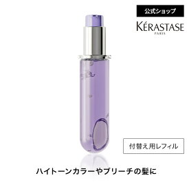ヘアオイル ユイル シカエクストリーム レフィル 75mL◆洗い流さない トリートメント アウトバス ヘアケア スタイリング 詰め替え ギフト ブリーチ カラー 潤い まとまり◆ケラスターゼ ブロンドアブソリュ ハイトーンカラーヘアケア