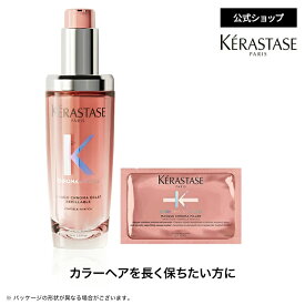 ヘアオイル ユイル シカグロス 75mL◆洗い流さない トリートメント アウトバス ヘアケア スタイリング セット ギフト UVケア カラー 色持ち 色落ち 褪色 ダメージ ツヤ ピンク ◆ケラスターゼ クロマアブソリュ カラーヘアケア