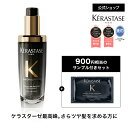 【ブランド直販】ヘアオイル ユイル クロノロジスト 75mL ◆洗い流さない トリートメント アウトバス スタイリング ヘアケア セット UVケア ツヤ エイジングケア ダメージケア 切れ毛 枝毛 ギフト◆ケラスターゼ　クロノロジスト ツヤ髪ケア