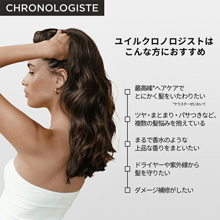 楽天市場】ヘアオイル ユイル クロノロジスト レフィル 75mL◇洗い流さ 