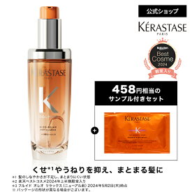 ヘアオイル フルイド オレオ リラックス 75mL ◆洗い流さない トリートメント アウトバス スタイリング ヘアケア セット くせ毛 うねり 広がり ギフト 湿気 アホ毛 まとまり オレンジ ◆ケラスターゼ ディシプリン くせ毛ケア
