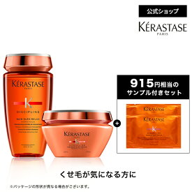 まとまり髪 シャンプー&トリートメントセット(バン オレオ リラックス 250mL+マスク オレオ リラックス 200mL)◆ヘアケア シャンプー トリートメント コンディショナー◆ケラスターゼ ディシプリン くせ毛ケア