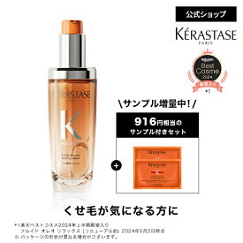 ヘアオイル フルイド オレオ リラックス 75mL ◆洗い流さない トリートメント アウトバス スタイリング ヘアケア セット くせ毛 うねり 広がり ギフト 湿気 アホ毛 まとまり オレンジ ◆ケラスターゼ ディシプリン くせ毛ケア