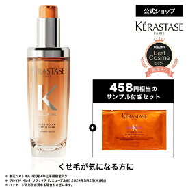 ヘアオイル フルイド オレオ リラックス 75mL ◆洗い流さない トリートメント アウトバス スタイリング ヘアケア セット くせ毛 うねり 広がり ギフト 湿気 アホ毛 まとまり オレンジ ◆ケラスターゼ ディシプリン くせ毛ケア