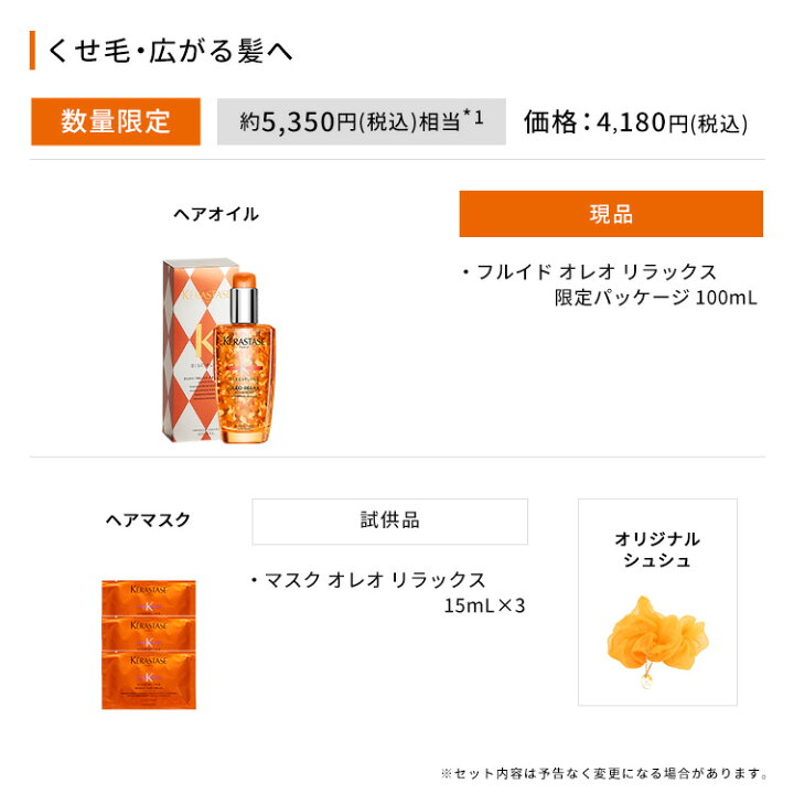 楽天市場】≪エントリーで500ポイントGET対象≫ ケラスターゼ 洗い流さないトリートメント(ヘアオイル) フルイド オレオ リラックス 限定パッケージ 100mL + マスク オレオ リラックス 試供品 15mL×3 + オリジナルアイテム シュシュ セット : ケラスターゼ公式by VARIE 楽天市場】≪エントリーで500ポイントGET対象≫ ケラスターゼ 洗い流さないトリートメント(ヘアオイル) フルイド オレオ リラックス 限定パッケージ 100mL + マスク オレオ リラックス 試供品 15mL×3 + オリジナルアイテム シュシュ セット : ケラスターゼ公式by VARIE