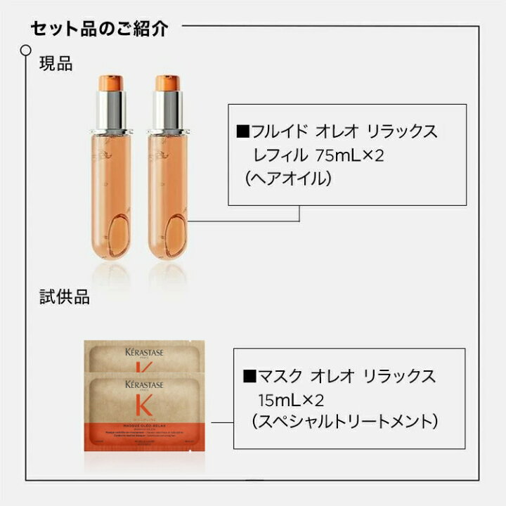 楽天市場】ヘアオイル フルイド オレオ リラックス レフィル 75mL 2本 
