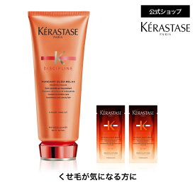 トリートメント フォンダン オレオ リラックス 200mL ◆コンディショナー ヘアケア デイリートリートメント インバス うねり 広がり 湿気 アホ毛 まとまり オレンジ ◆ケラスターゼ ディシプリン くせ毛ケア