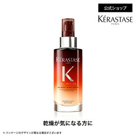 ヘアミルク マジック ナイト セラム 90mL◆洗い流さない トリートメント アウトバス スタイリング ヘアケア 夜用セラム ナイトセラム ドライヤー パサつき 乾燥 枝毛 切れ毛 広がり アホ毛 潤い◆ケラスターゼ ニュートリティブ 乾燥ケア