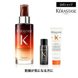 ヘアミルク マジック ナイト セラム 90mL◆洗い流さない トリートメント アウトバス スタイリング ヘアケア 夜用セラム ナイトセラム ドライヤー パサつき 乾燥 枝毛 切れ毛 広がり アホ毛 潤い◆ケラスターゼ ニュートリティブ 乾燥ケア