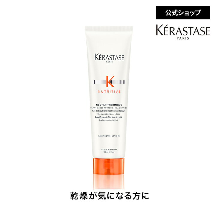 楽天市場】ヘアミルク ネクター テルミック 150mL◇洗い流さない 