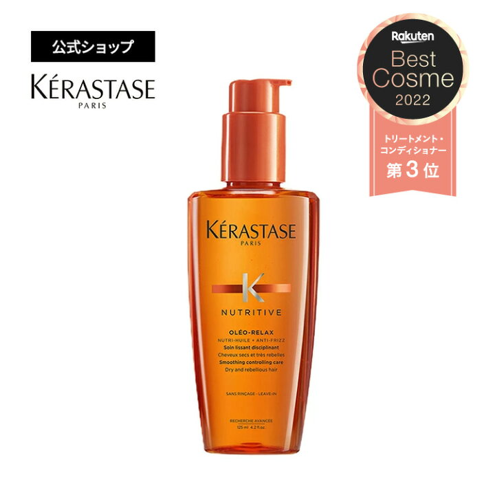 楽天市場 エントリーで500ポイントget対象 公式限定特典対象 ケラスターゼ 洗い流さないトリートメント ヘアオイル ソワン オレオ リラックス 125ml サロン トリートメント サロン専売品 洗い流さない 美容室専売 美容院 ケラスターゼ公式by Varie