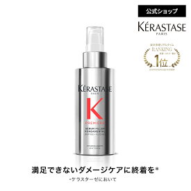BFエントリー最大P20倍◆ヘアミルク セラム リペア フォンダメンタル 90mL◆洗い流さない トリートメント アウトバス ヘアケア カラーブリーチ ハイトーンカラー カラーヘア◆ケラスターゼ プルミエール プレミアムダメージケア