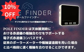 赤道儀用デジタルコンパス 極軸 合わせ 天文 愛好者 ポータブル 赤道儀 天体望遠鏡 星空 天体観測 星野 星座 撮影 加速度 ジャイロ 磁気の9軸 センサーを内蔵した軽量で コンパクト 北極星 が見えなくても暗所でも極軸合わせをスムーズに行えます POLE FINDER NS-10 mkII