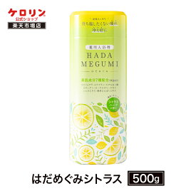 薬用 入浴剤 はだめぐみシトラス 500g 薬用入浴剤 温泉 お風呂 冷え性 セルフケア 美肌 温浴 保湿 リラックス 温活 癒し プレゼント ギフト ケロリン100周年 ケロリン百年