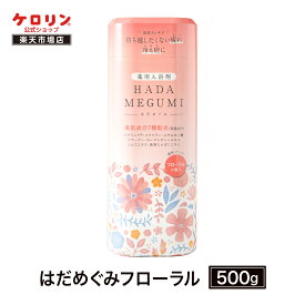 はだめぐみフローラル 500g 薬用入浴剤 温泉 お風呂 冷え性 セルフケア 美肌 温浴 保湿 リラックス 温活 癒し プレゼント ギフト ケロリン公式 ケロリン100周年 ケロリン百年
