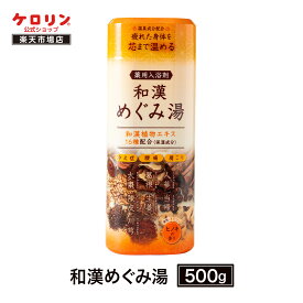 和漢めぐみ湯 500g 薬用入浴剤 ヒノキ 冷え性 セルフケア 保湿 リラックス 温泉 お風呂 温活 和漢植物エキス配合 癒し プレゼント ギフト ケロリン100周年 ケロリン百年