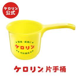 公式 ケロリン 片手桶 ケロリングッズ 銭湯 お風呂 昭和 レトロ 雑貨 黄色い桶 洗面器 懐かしい プレゼント ギフト グッズ ケロリン100周年 ケロリン百年