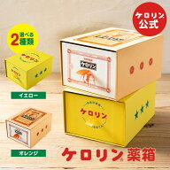 【1000円ポッキリSALE】 ケロリン薬箱 クスリ箱 お土産 レトロ ボックス 収納BOX 収納ケース 小物入れ イ…
