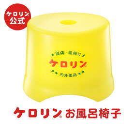 公式 ケロリン お風呂椅子 ケロリングッズ お風呂グッズ 銭湯 風呂 いす 昭和 レトロ 雑貨 ナイロン おすすめ プレゼント ギフト ケロリン100周年 ケロリン百年