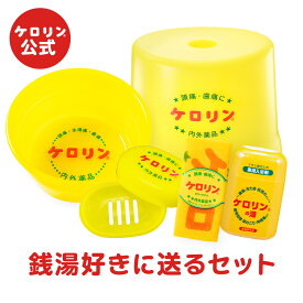 【ギフトセット】【5点】 送料無料 銭湯好きに送る ケロリンセット ケロリン桶 風呂椅子・石鹸箱・ボディタオル・ケロリンの湯200g ギフト プレゼント レレトロ ケロリン公式 ケロリン100周年