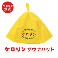 公式 ケロリン サウナハット ケロリングッズ サウナグッズ サウナ かわいい 帽子 銭湯 風呂 昭和 レトロ …