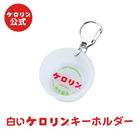 公式 ケロリン キーホルダー 白 復刻 ケロリングッズ プレゼント ギフト グッズ ケロリン100周年 ケロリン百年
