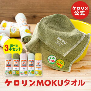 ケロリン 公式 MOKUタオル 選べる3本セット Mサイズ 33×100cm モクタオル 日本製 今治製 今治 タオル 国内産 サウナ 速乾 吸収 軽量 温泉 銭湯 アウトドア スポーツ キャンプ ギフト マフラータオ