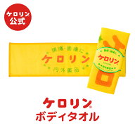 公式 ケロリン ボディタオル ナイロンタオル ボディウォッシュ 銭湯 風呂 昭和 レトロ 雑貨 ケロリングッ…