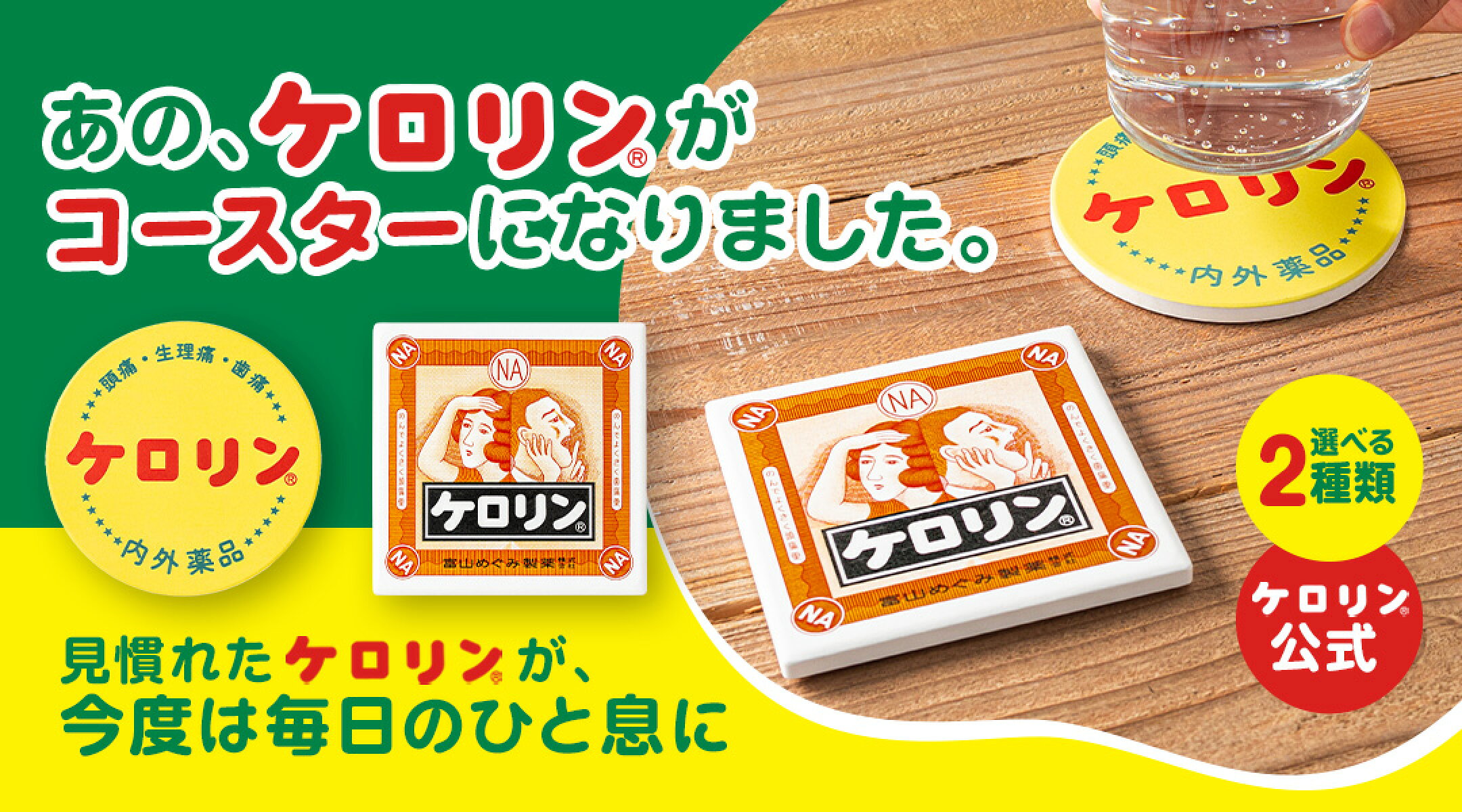 ケロリンコースター