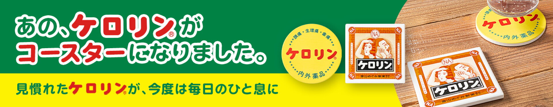 ケロリンコースター